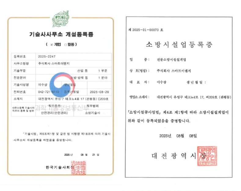 스마트이엔지 기술사 사무소 개설 등록증 및 소방시설 등록증